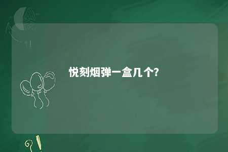悦刻烟弹一盒几个	？ 